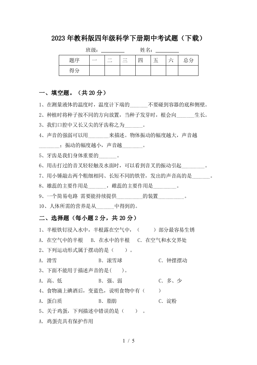 2023年教科版四年级科学下册期中考试题(下载)