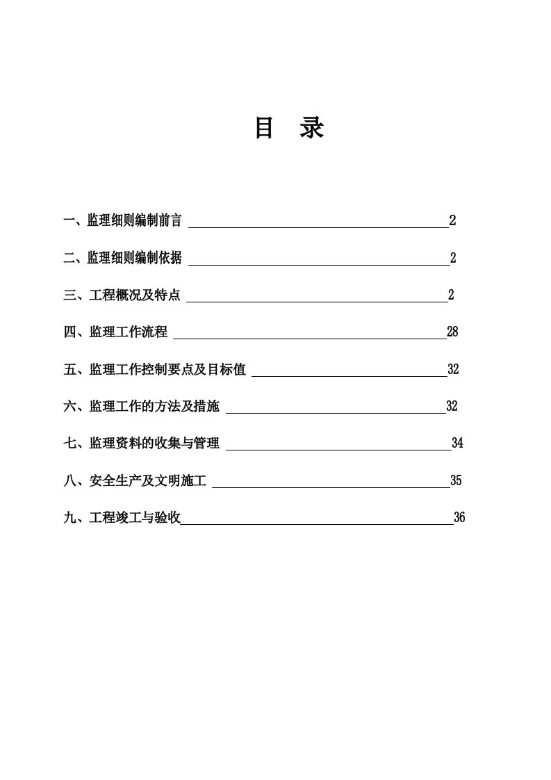 监理实施细则宝鸡高新生态花园