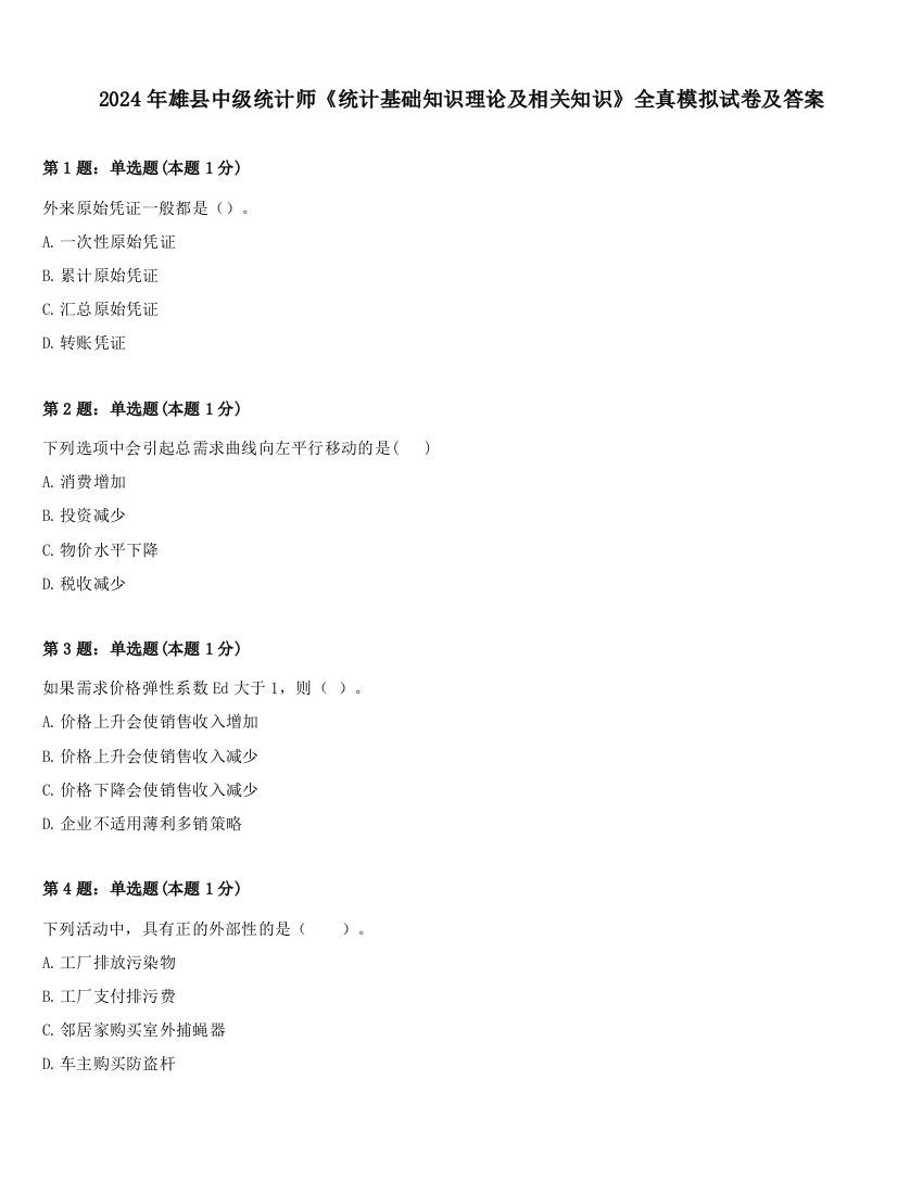 2024年雄县中级统计师《统计基础知识理论及相关知识》全真模拟试卷及答案