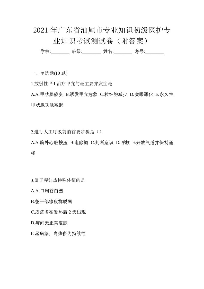 2021年广东省汕尾市初级护师专业知识考试测试卷附答案