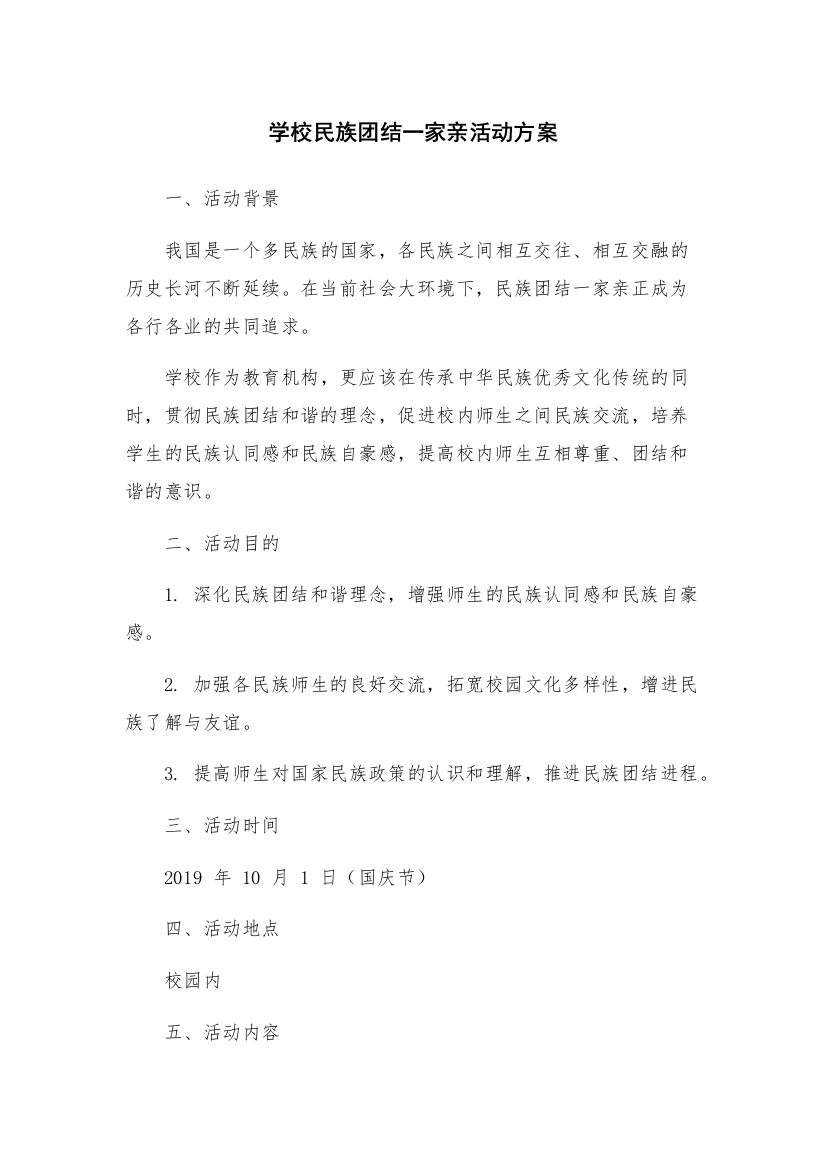 学校民族团结一家亲活动方案