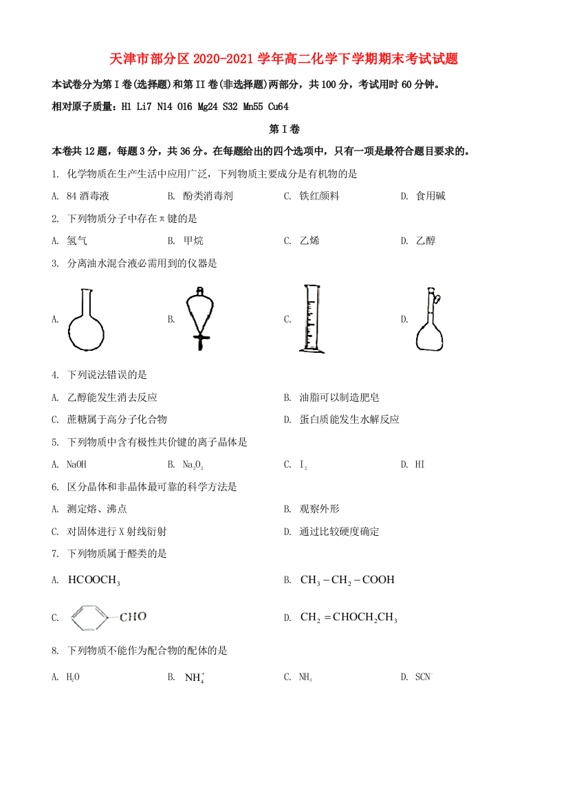 天津市部分区2020-2021学年高二化学下学期期末考试试题