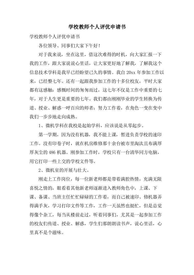 学校教师个人评优申请书