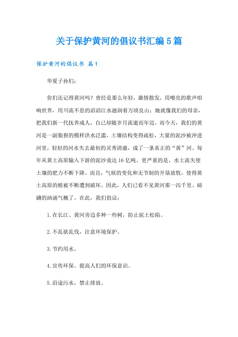 关于保护黄河的倡议书汇编5篇