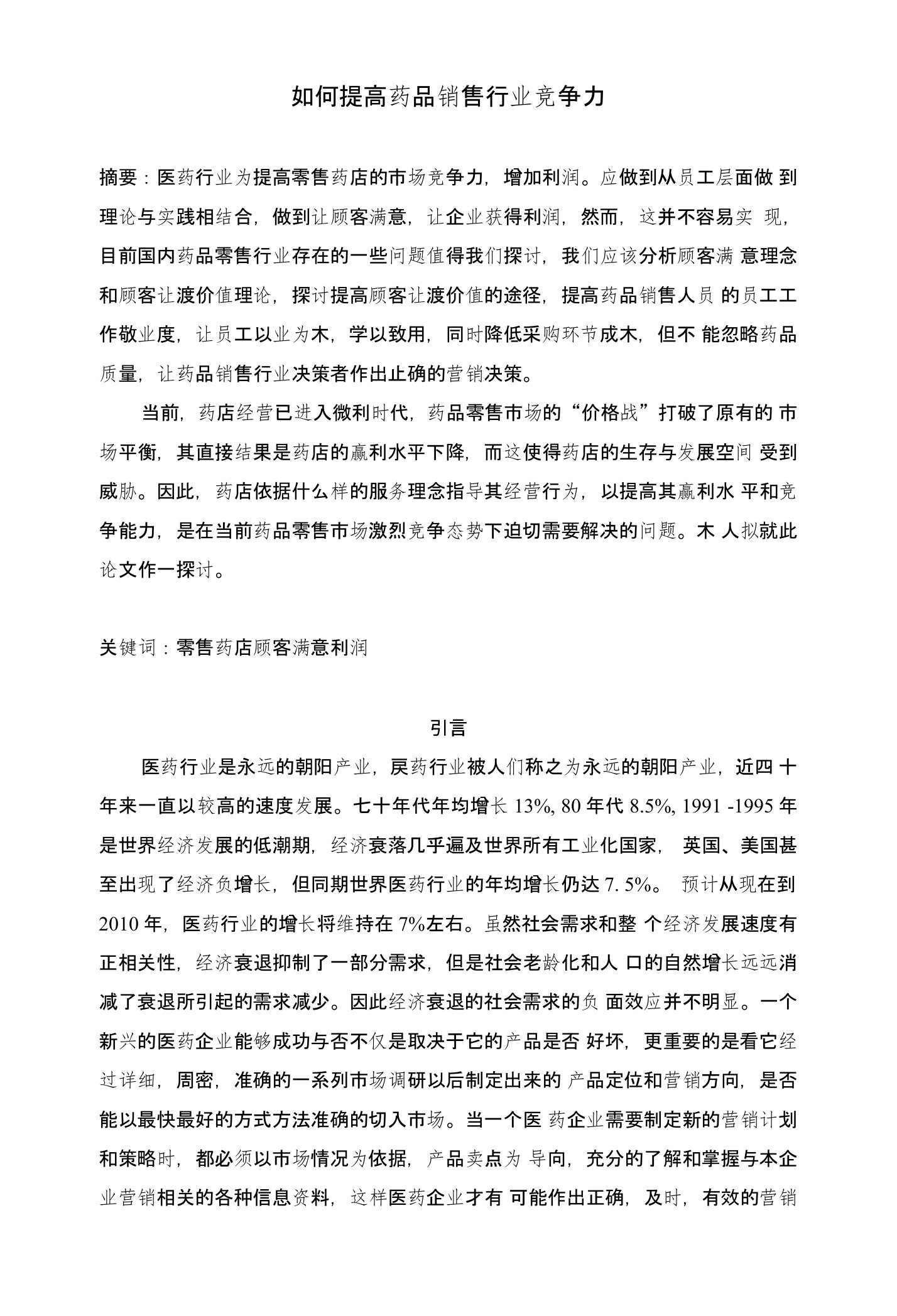 如何提高药品销售行业竞争力药学专业毕业论文