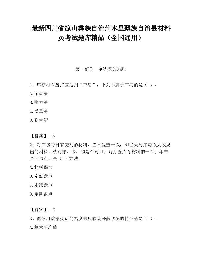 最新四川省凉山彝族自治州木里藏族自治县材料员考试题库精品（全国通用）