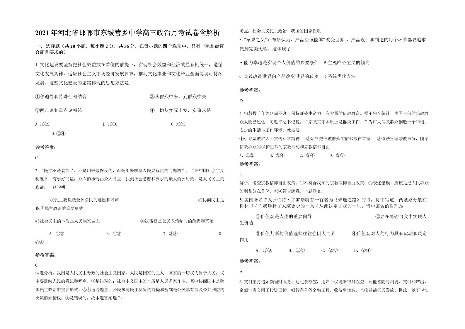 2021年河北省邯郸市东城营乡中学高三政治月考试卷含解析