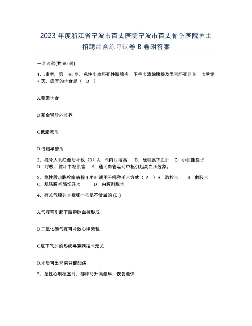 2023年度浙江省宁波市百丈医院宁波市百丈骨伤医院护士招聘综合练习试卷B卷附答案