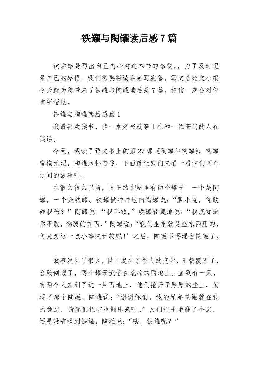 铁罐与陶罐读后感7篇