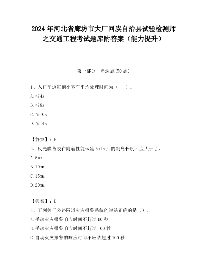 2024年河北省廊坊市大厂回族自治县试验检测师之交通工程考试题库附答案（能力提升）