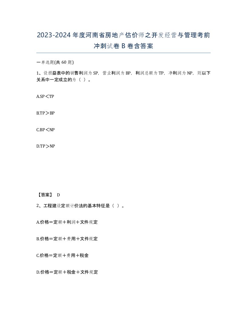 2023-2024年度河南省房地产估价师之开发经营与管理考前冲刺试卷B卷含答案