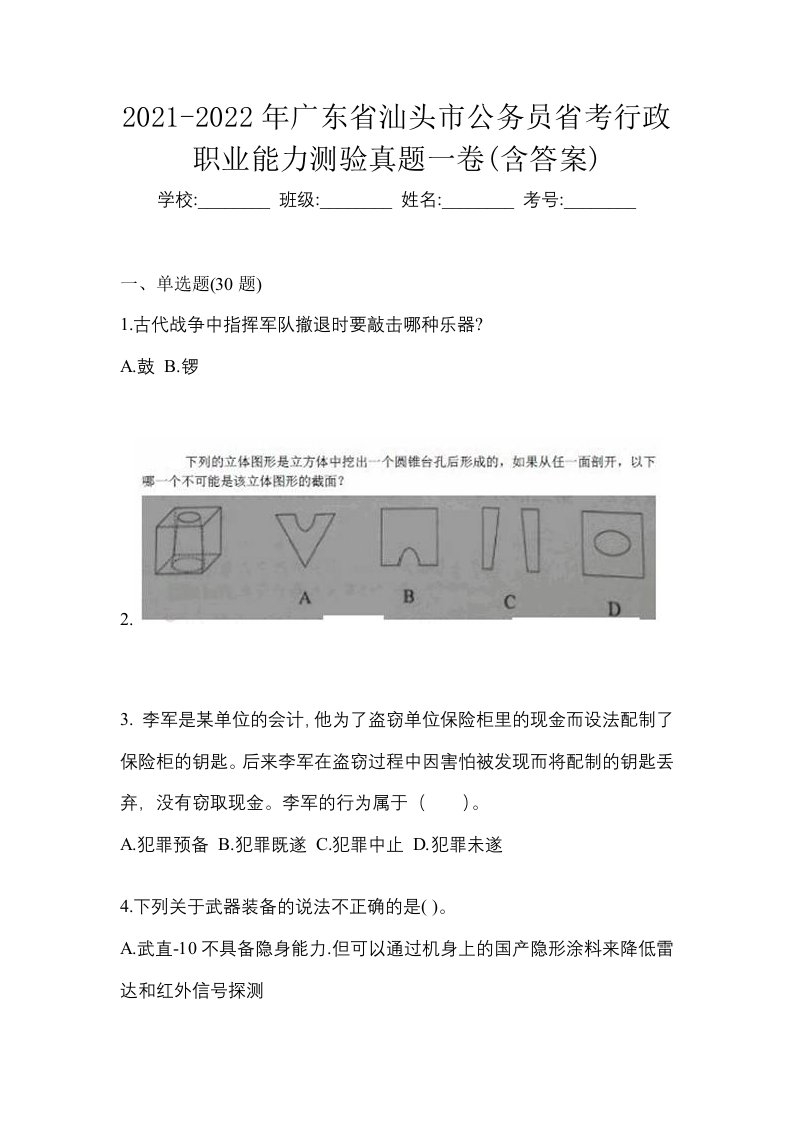 2021-2022年广东省汕头市公务员省考行政职业能力测验真题一卷含答案