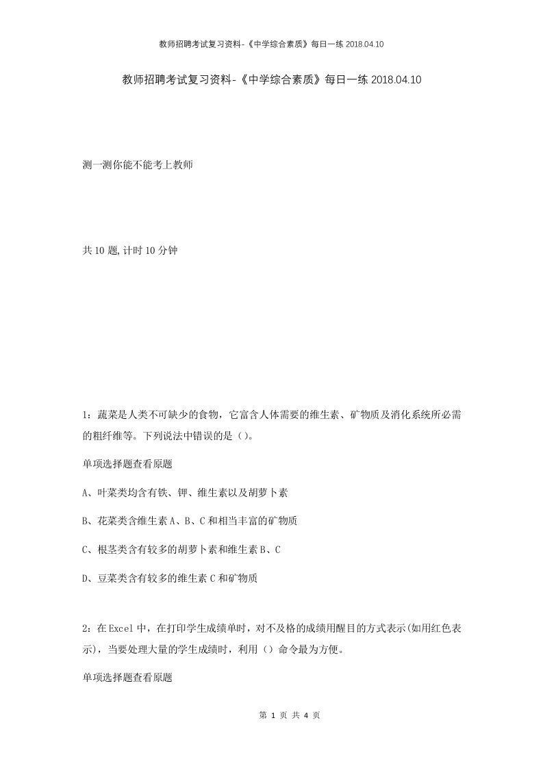 教师招聘考试复习资料-中学综合素质每日一练2018.04.10