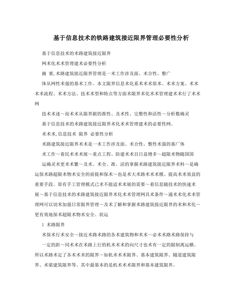 pxcAAA基于信息技术的铁路建筑接近限界管理必要性分析