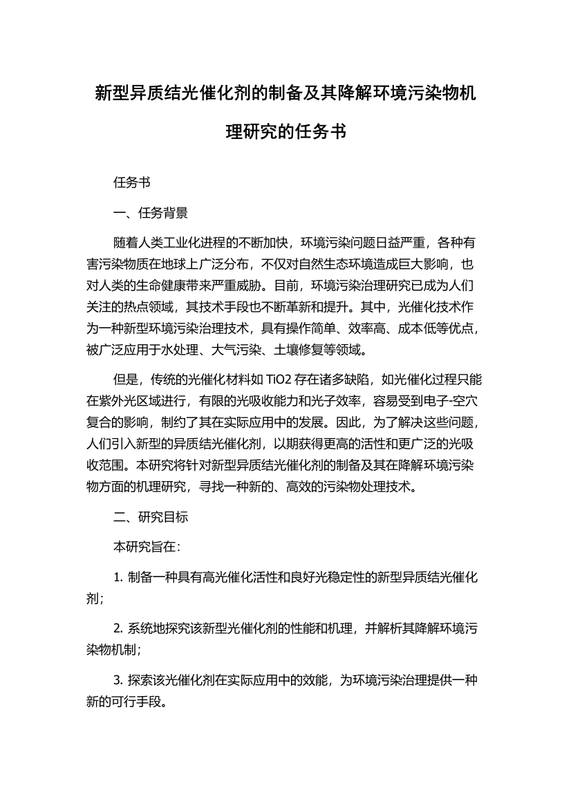 新型异质结光催化剂的制备及其降解环境污染物机理研究的任务书