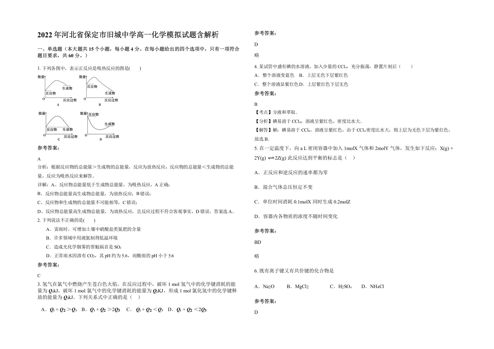 2022年河北省保定市旧城中学高一化学模拟试题含解析