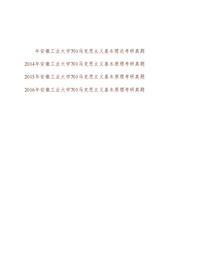 (NEW)安徽工业大学马克思主义学院《701马克思主义基本原理》历年考研真题汇编