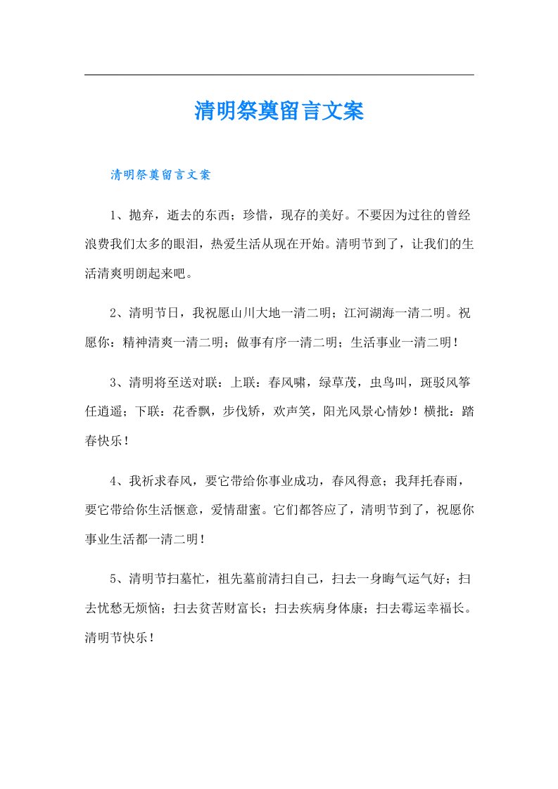 清明祭奠留言文案