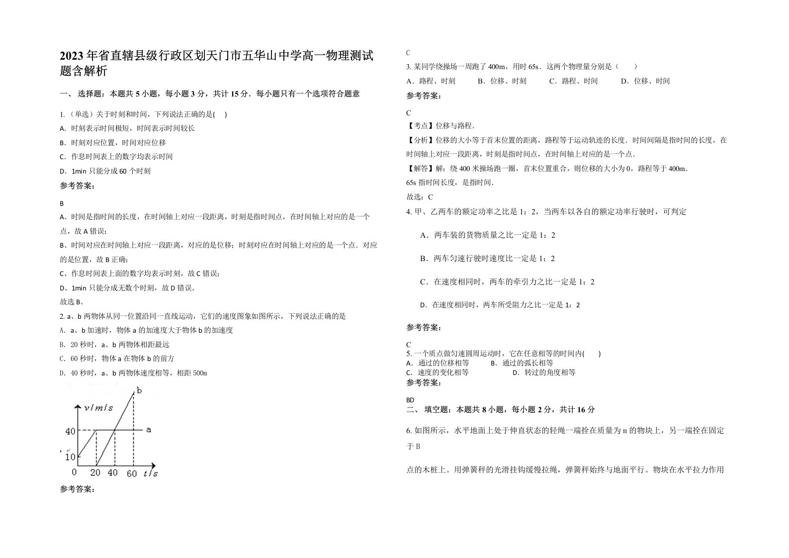 2023年省直辖县级行政区划天门市五华山中学高一物理测试题含解析