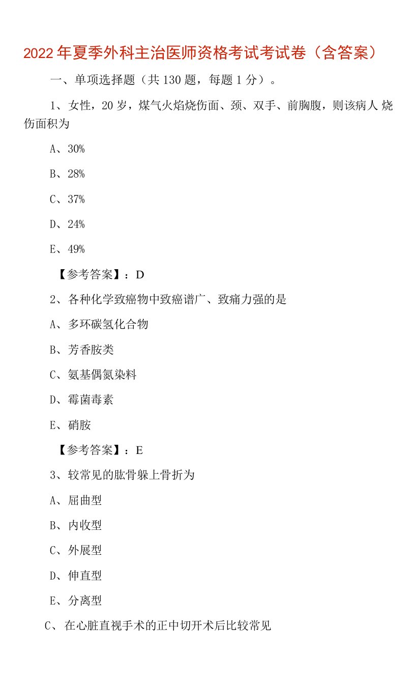 2022年夏季外科主治医师资格考试考试卷（含答案）