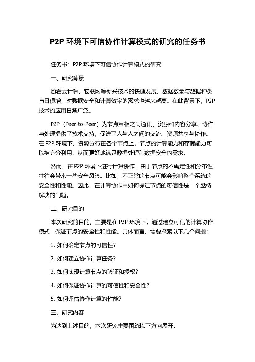 P2P环境下可信协作计算模式的研究的任务书