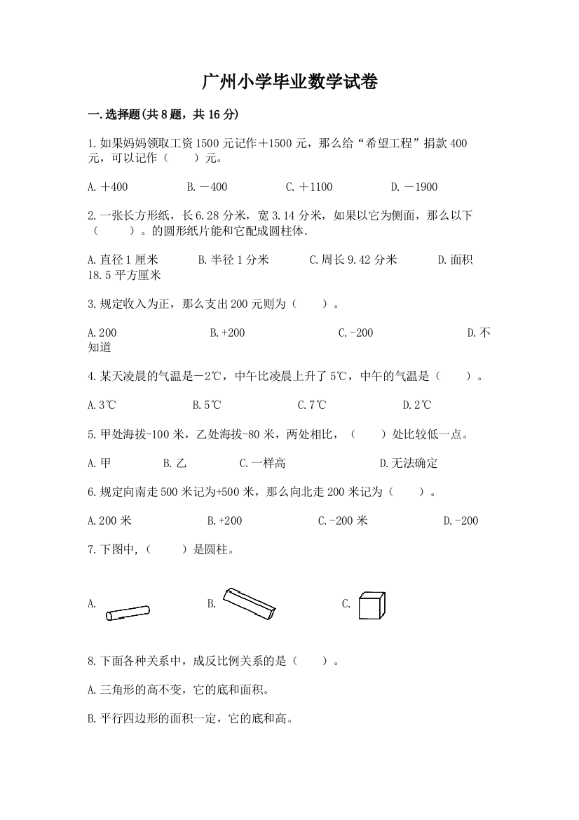 广州小学毕业数学试卷含答案（预热题）