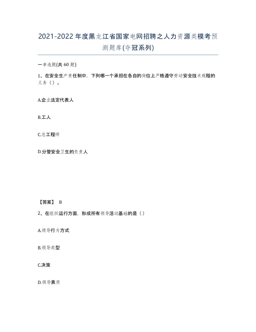 2021-2022年度黑龙江省国家电网招聘之人力资源类模考预测题库夺冠系列