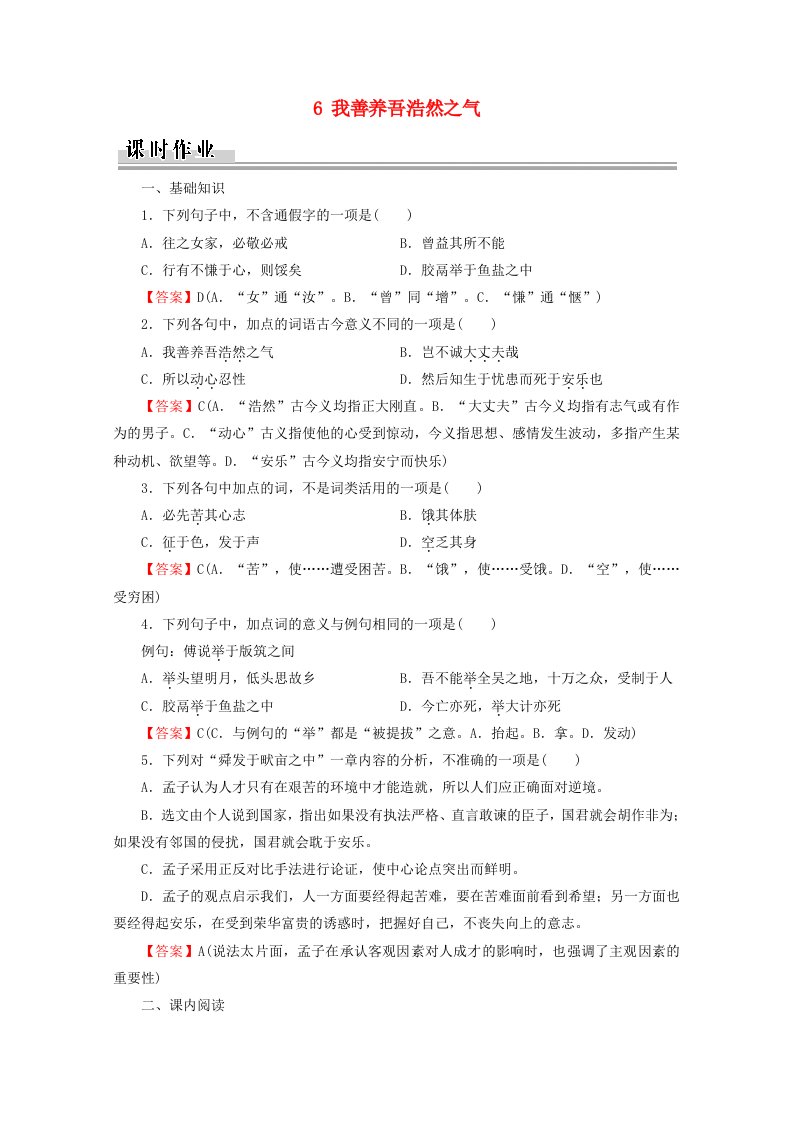 2019-2020学年高中语文第2单元孟子蚜6我善养吾浩然之气课时作业新人教版选修先秦诸子蚜