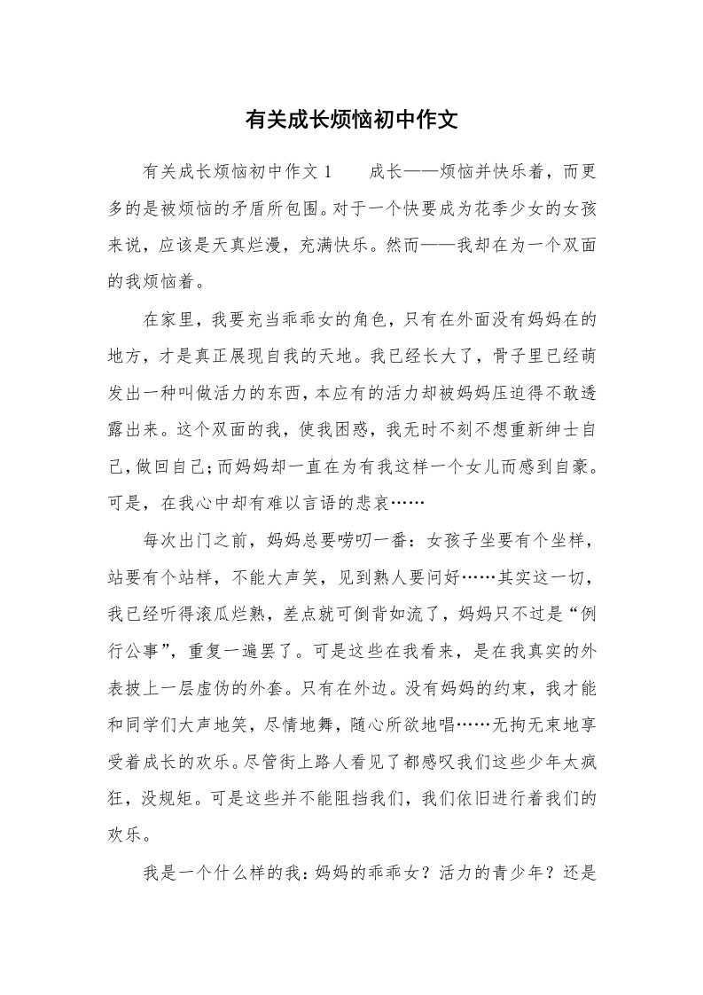 有关成长烦恼初中作文