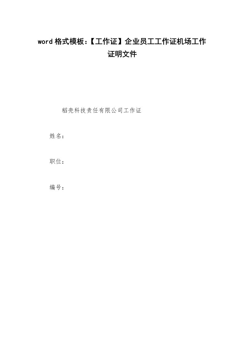 word格式模板：【工作证】企业员工工作证机场工作证明文件