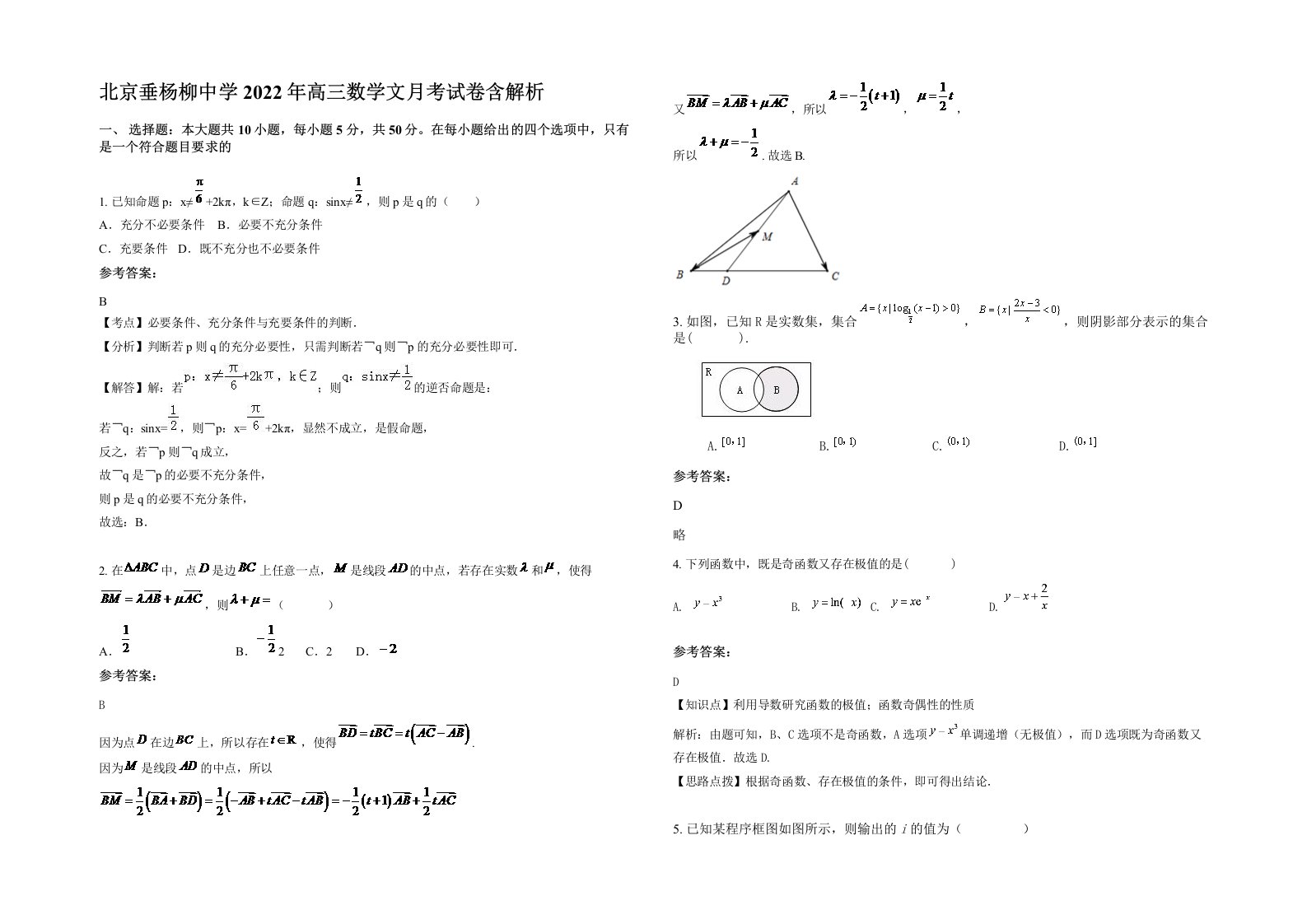 北京垂杨柳中学2022年高三数学文月考试卷含解析