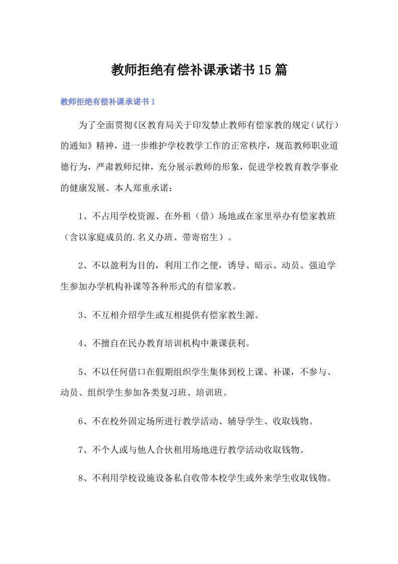 教师拒绝有偿补课承诺书15篇