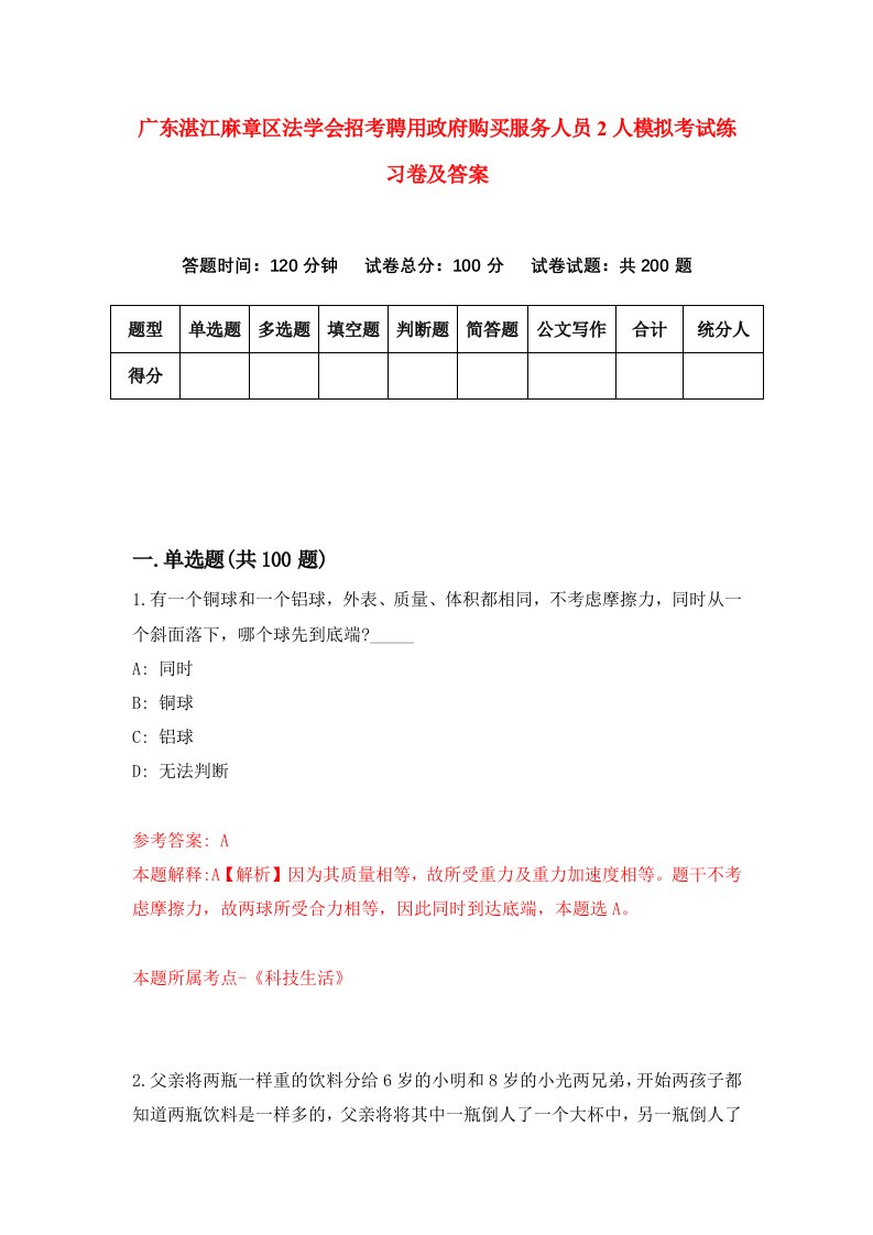 广东湛江麻章区法学会招考聘用政府购买服务人员2人模拟考试练习卷及答案第4版