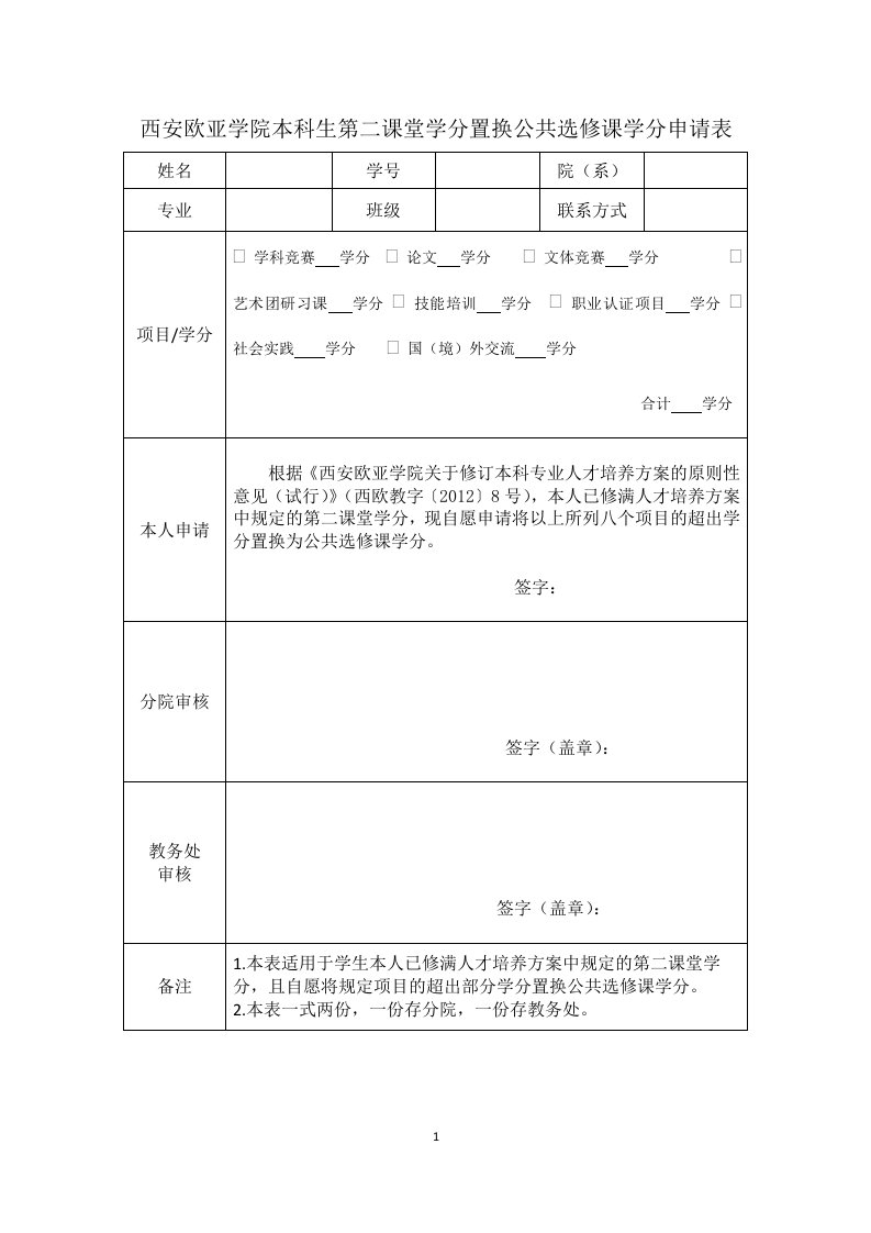 西安欧亚学院本科生第二课堂学分置换公共选修课学分申请表