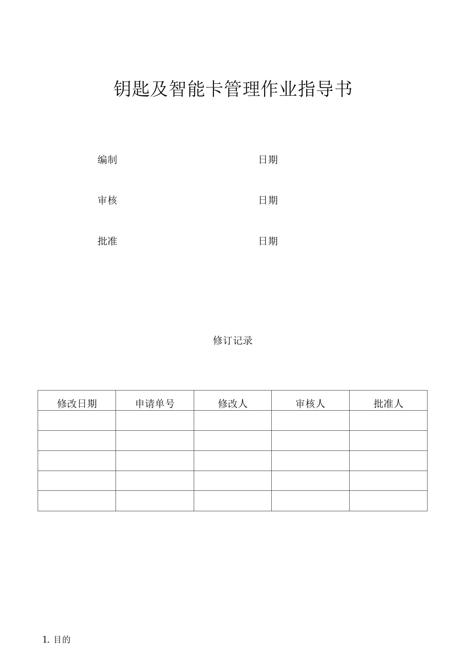 钥匙及智能卡管理作业指导书