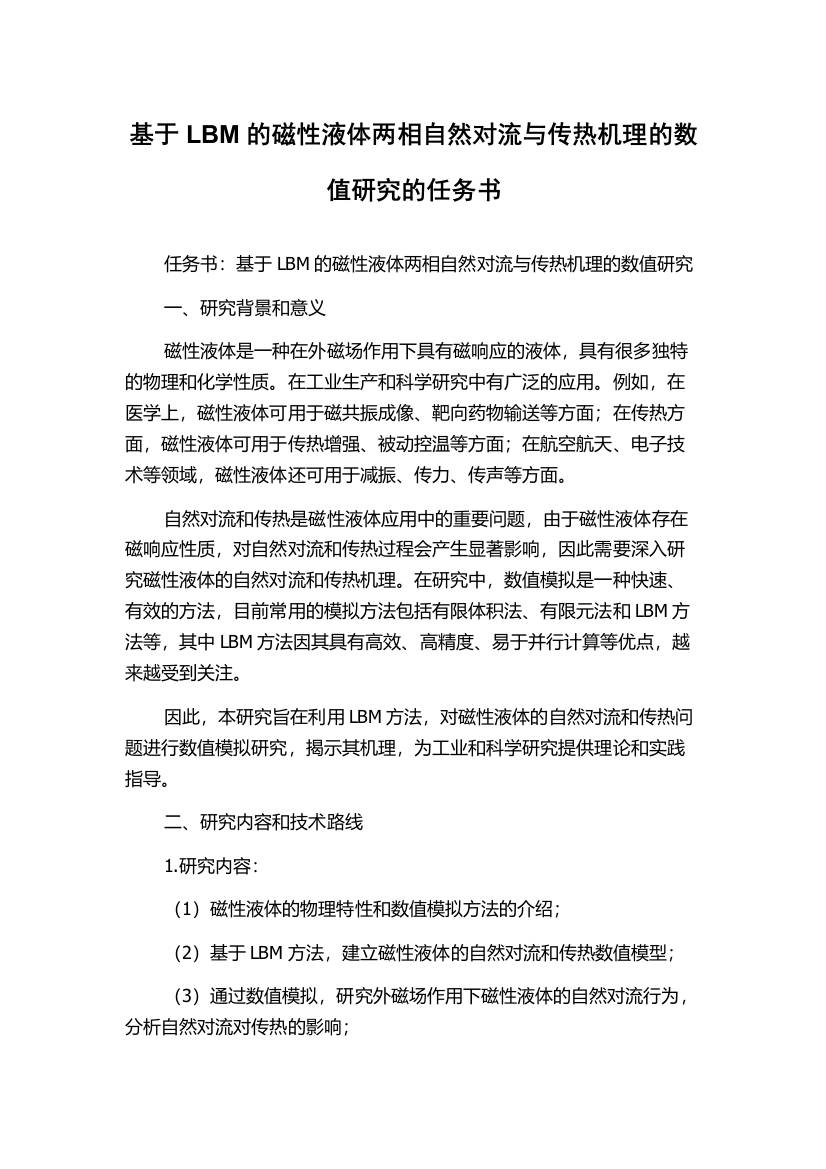 基于LBM的磁性液体两相自然对流与传热机理的数值研究的任务书