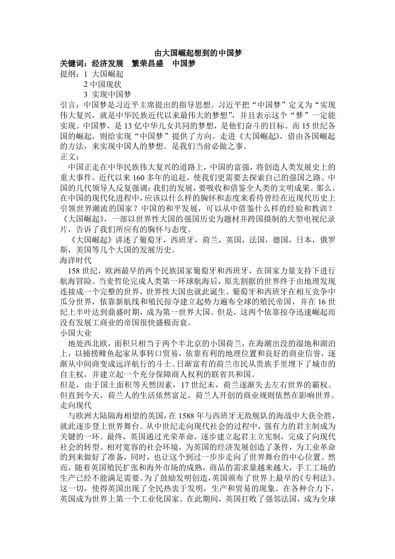 由大国崛起想到的中国梦.doc1