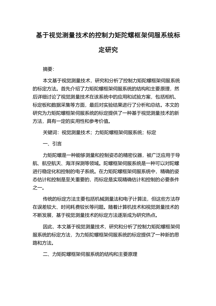 基于视觉测量技术的控制力矩陀螺框架伺服系统标定研究