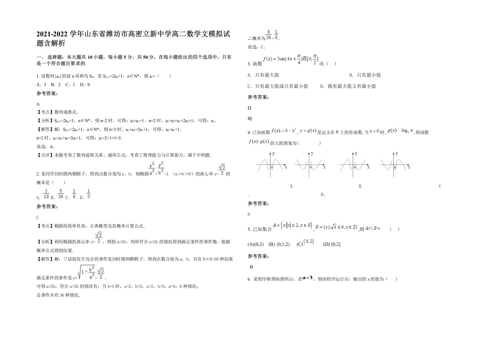 2021-2022学年山东省潍坊市高密立新中学高二数学文模拟试题含解析