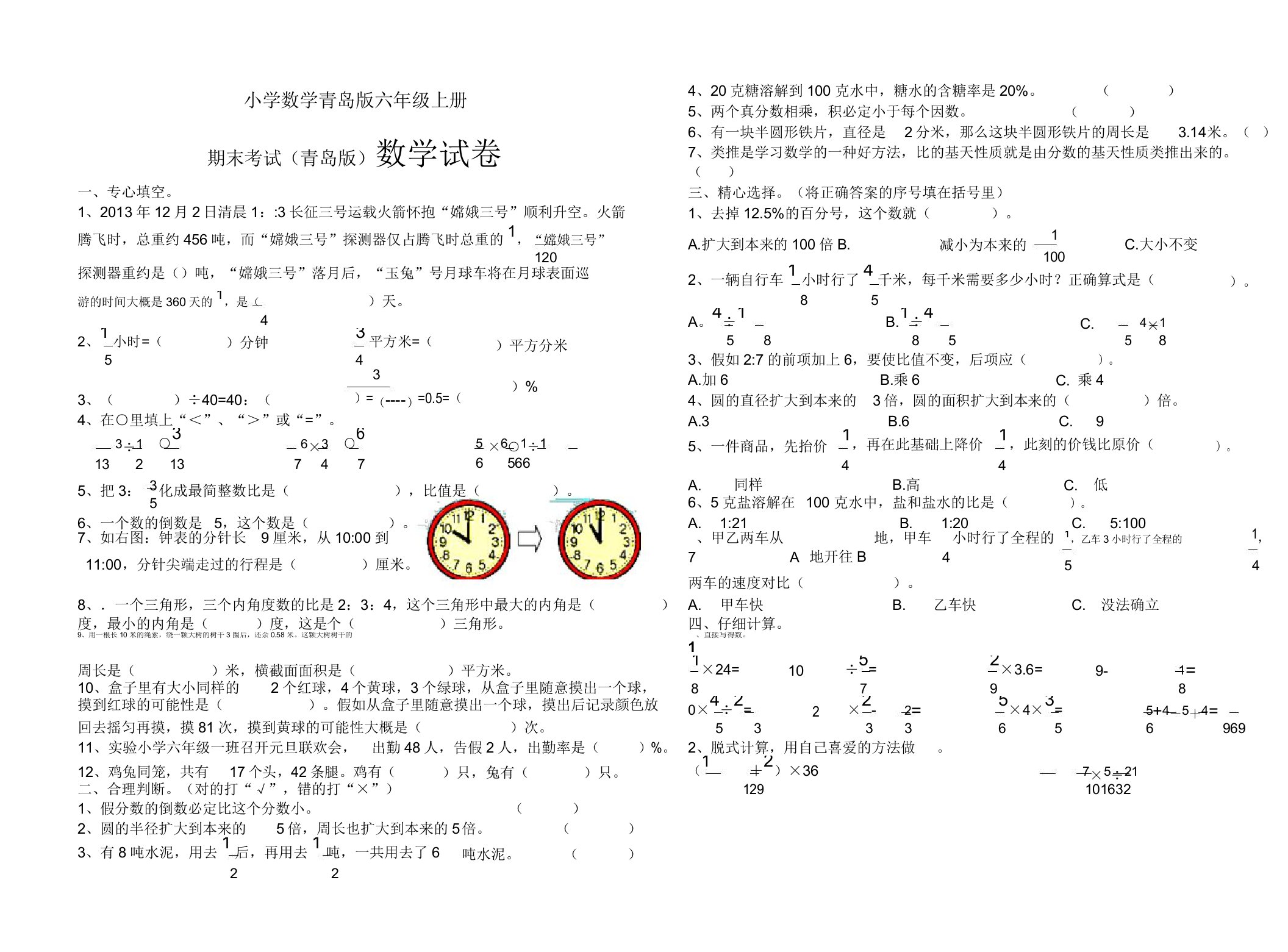 小学数学青岛版六年级上册期末考试试题