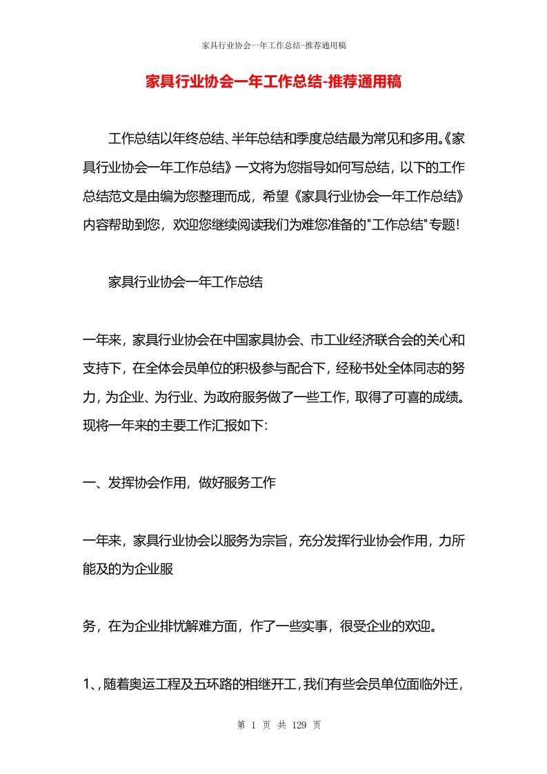 家具行业协会一年工作总结