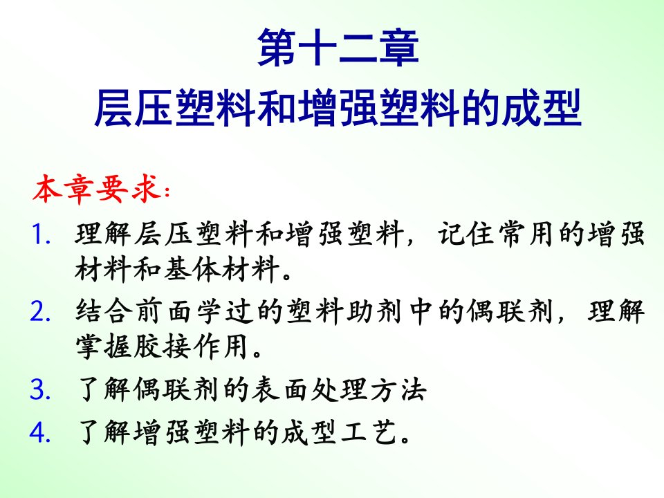 第十二章、层压塑料和增强塑料