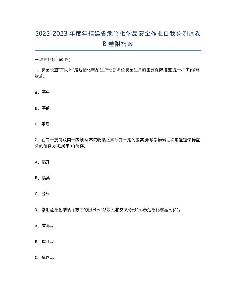 20222023年度年福建省危险化学品安全作业自我检测试卷B卷附答案