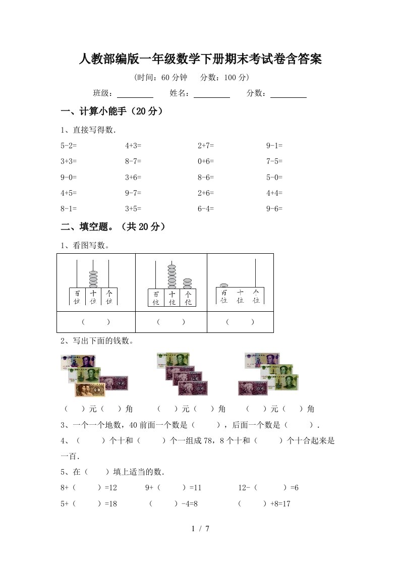 人教部编版一年级数学下册期末考试卷含答案