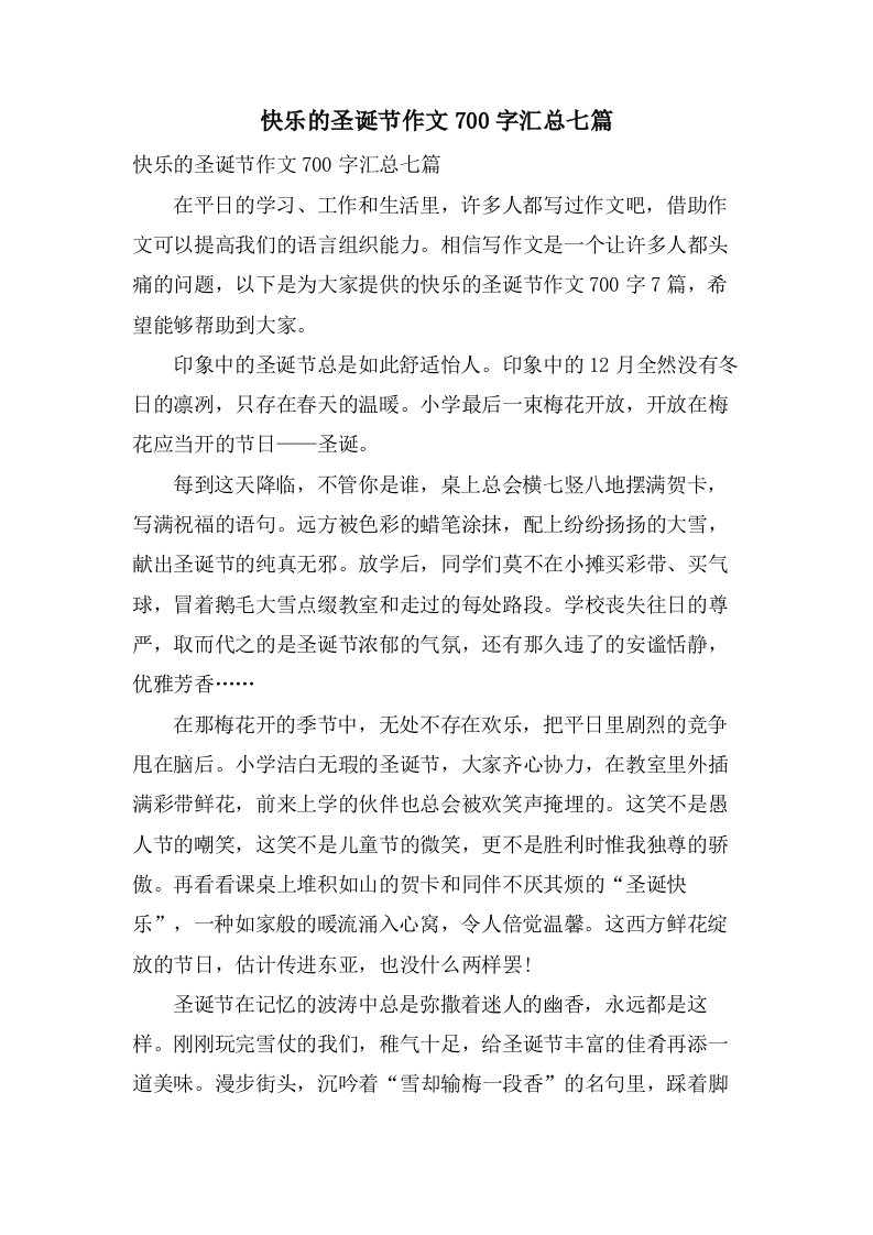 快乐的圣诞节作文700字汇总七篇