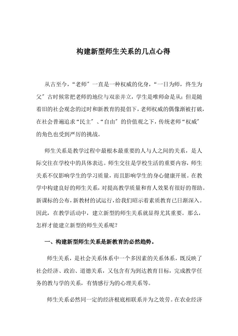 精选构建新型师生关系的几点心得