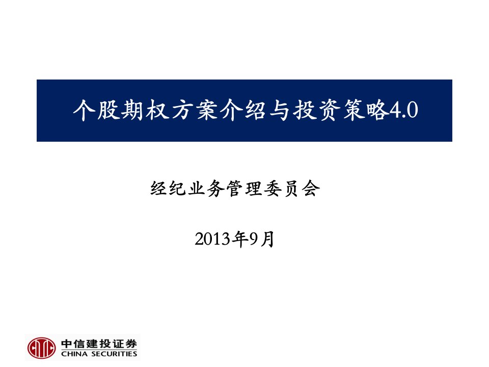 个股期权方案介绍与投资策略