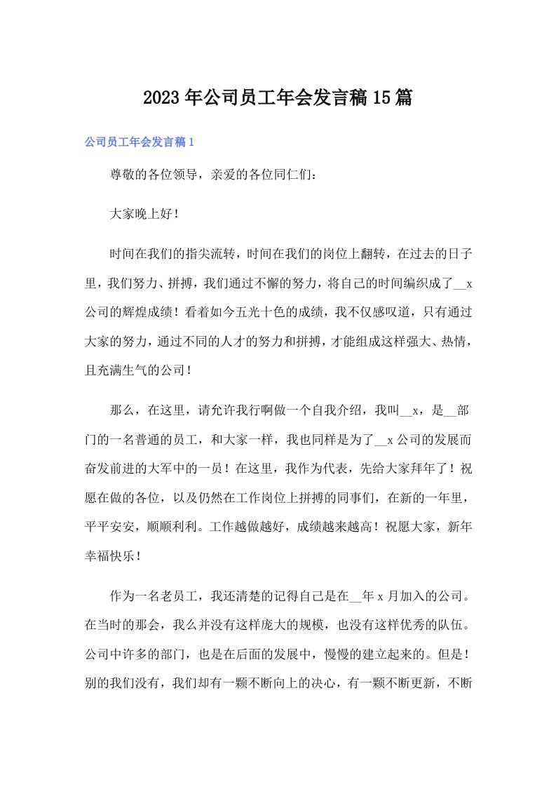 公司员工年会发言稿15篇