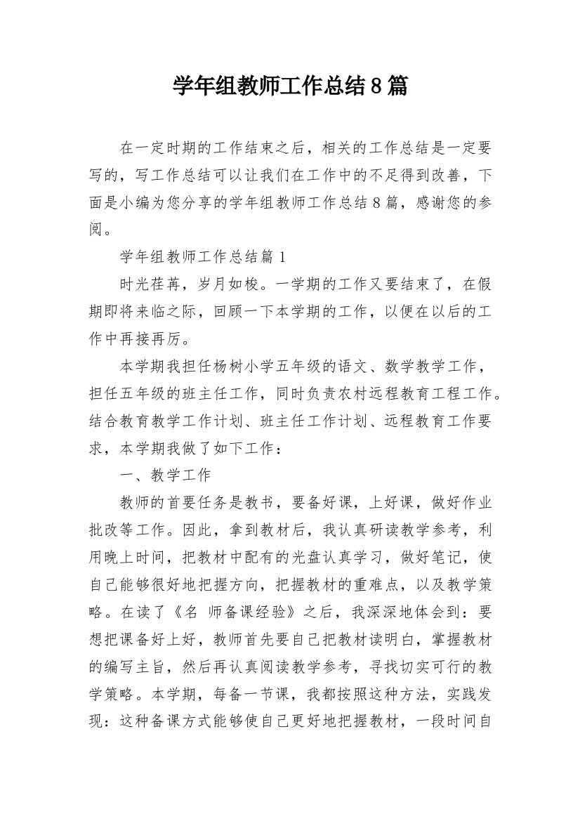 学年组教师工作总结8篇