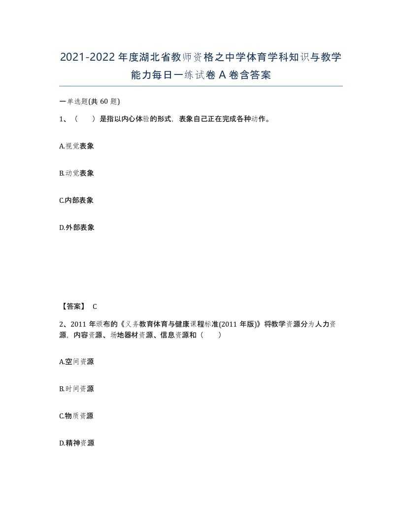 2021-2022年度湖北省教师资格之中学体育学科知识与教学能力每日一练试卷A卷含答案